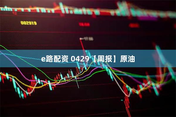 e路配资 0429【周报】原油
